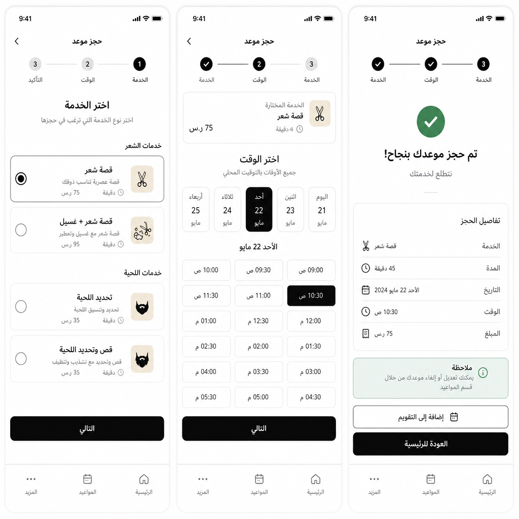 خطوات حجز موعد الحلاقة للعميل في تطبيق قصّة