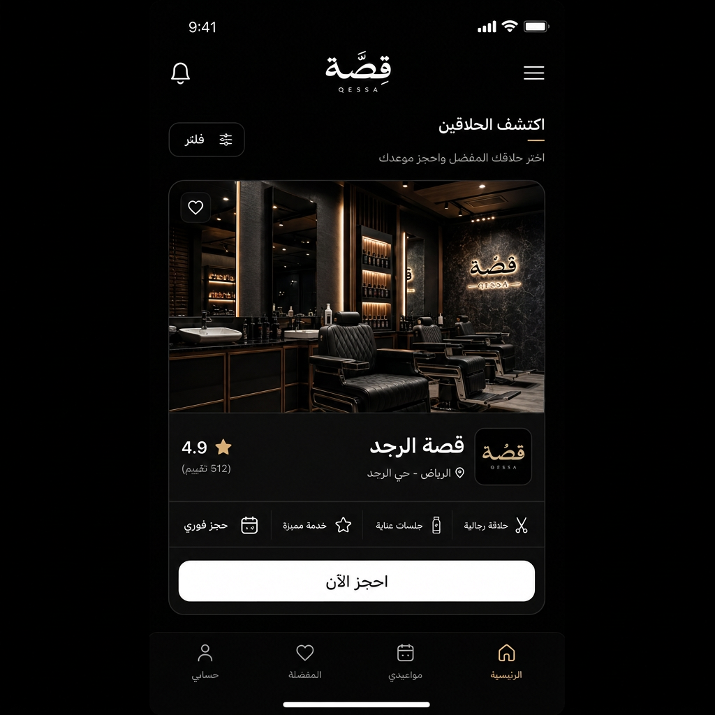 واجهة تطبيق قصّة لاختيار الصالون والحلاق