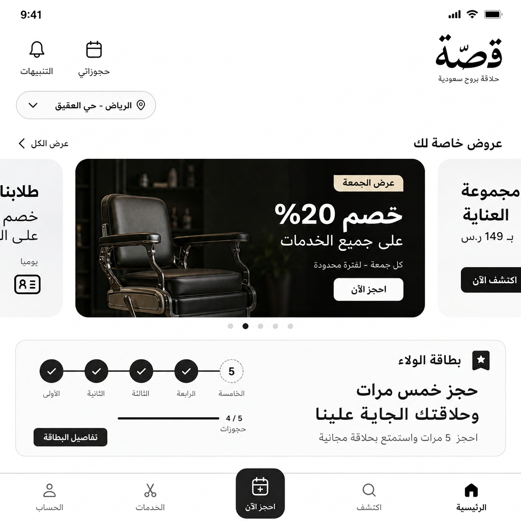عروض تطبيق قصّة وبطاقة الولاء